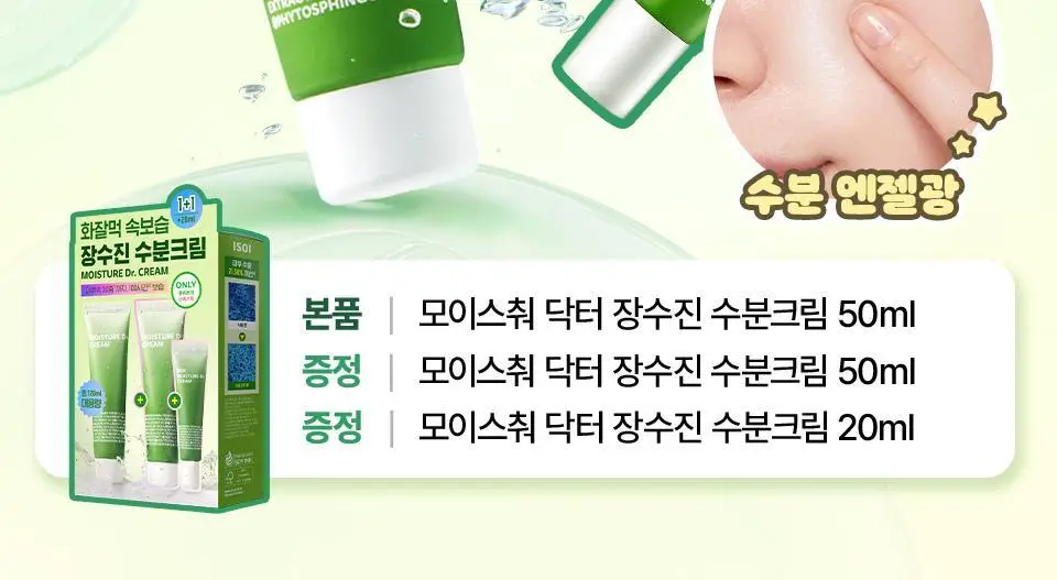 [수분엔젤광] 아이소이 모이스춰 닥터 장수진 수분크림 50ml 1+1 기획 (+20ml) 상세페이지 2